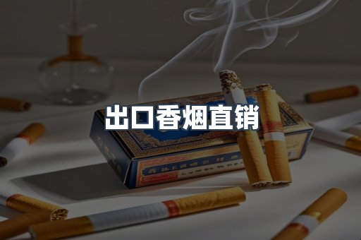 出口香烟直销
